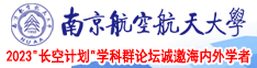 臭骚逼,贱逼操逼南京航空航天大学2023“长空计划”学科群论坛诚邀海内外学者